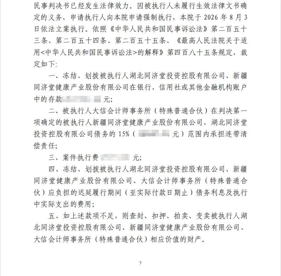 【退市济堂】2026/8/14收到执行裁定书（截取部分）