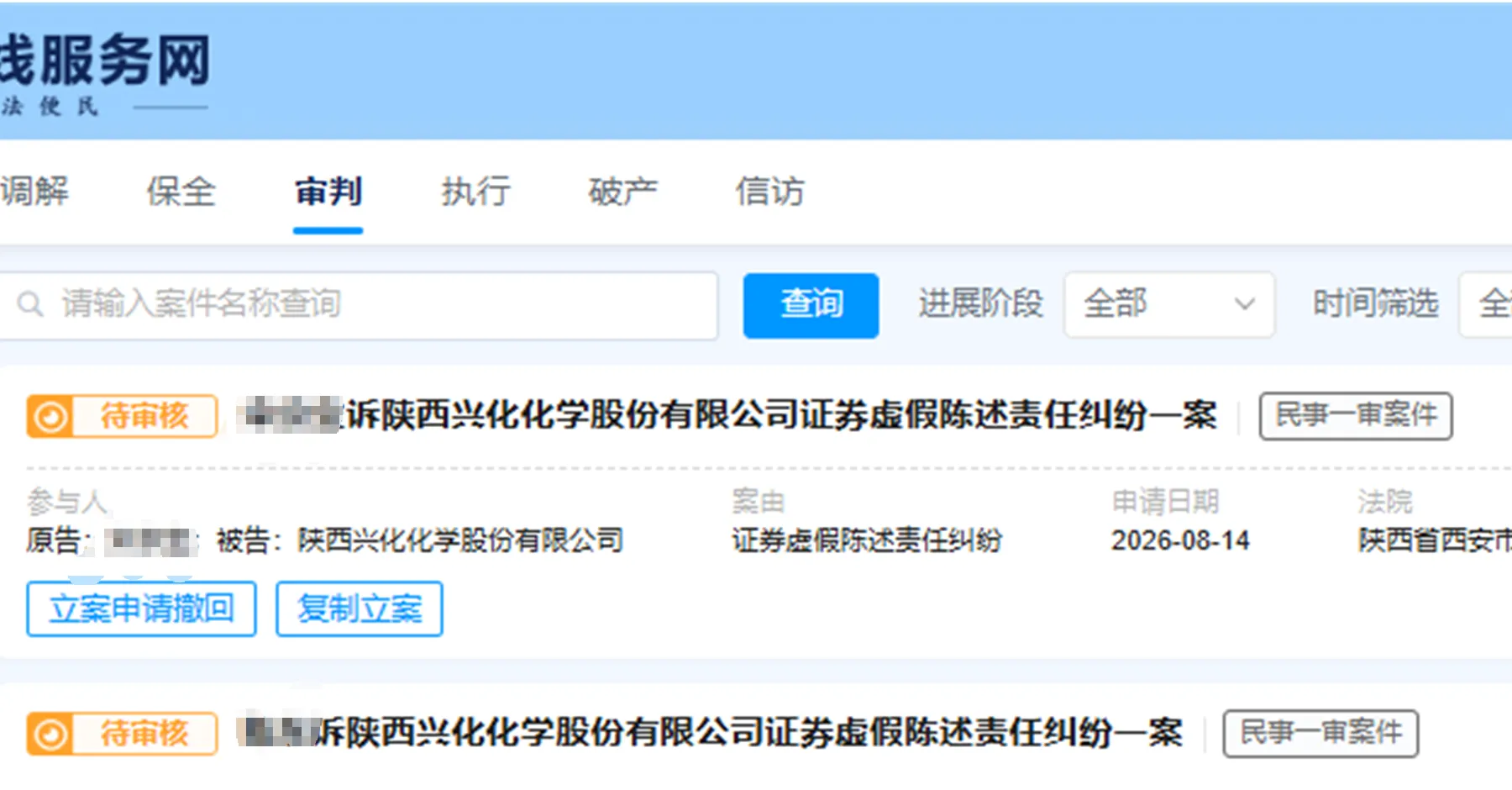 【兴化股份】2026/8/17新增18人提交至西安中院立案（截取部分）