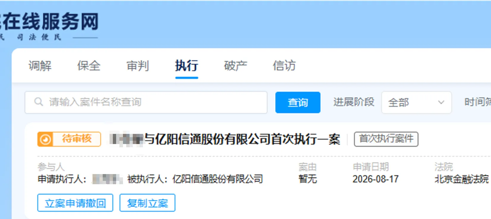 【亿阳信通】2026/8/17新增1人提交执行立案至北京金融法院（截取部分）