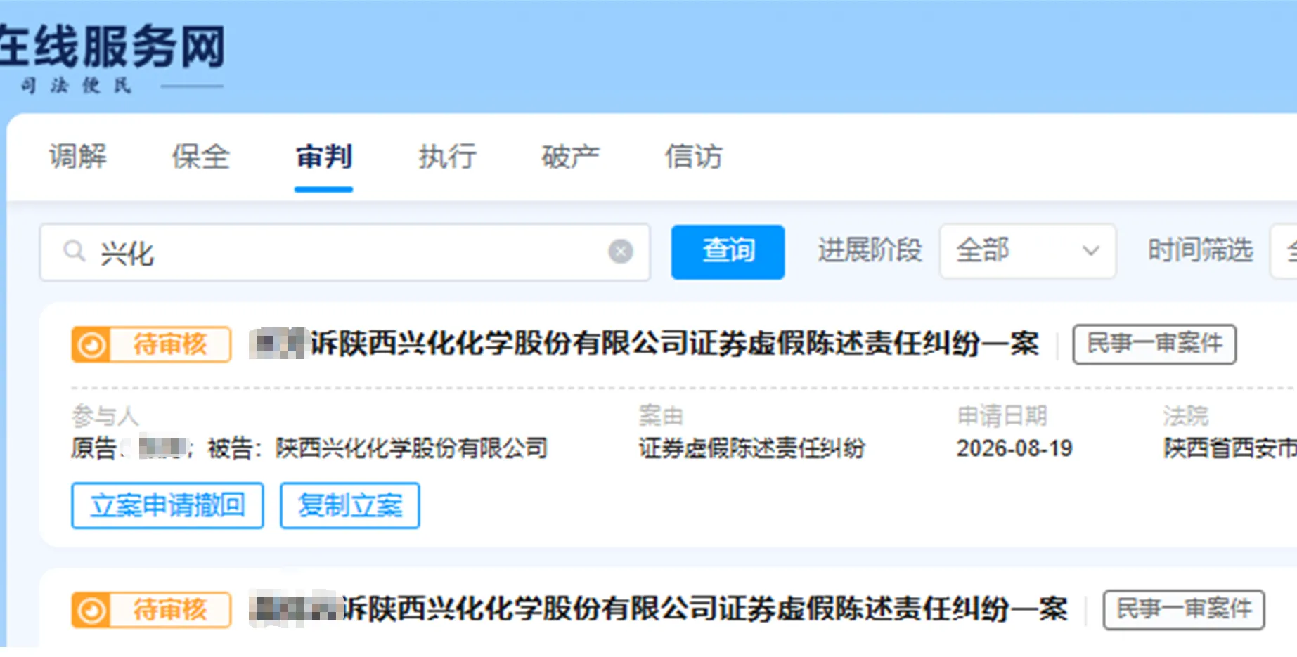 【兴化股份】2026/8/19新增21人提交至西安中院立案（截取部分）