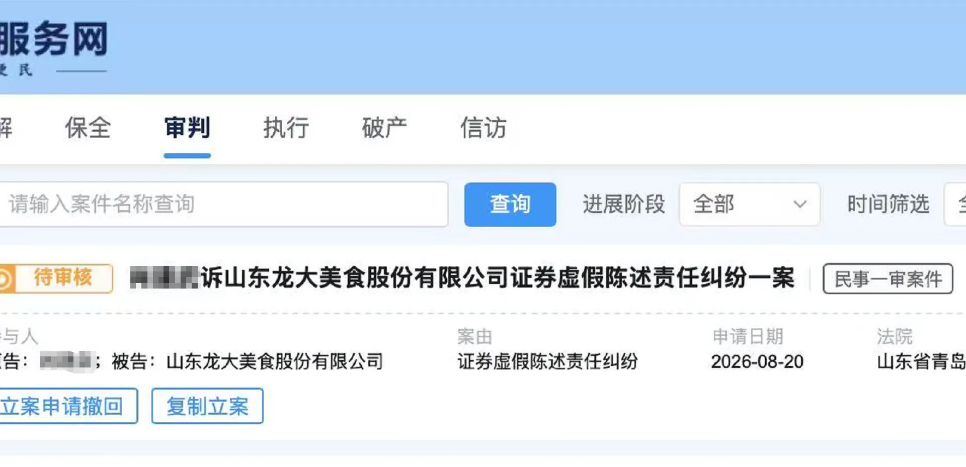 【龙大美食】2026/8/19新增25人提交至青岛中院立案（截取部分）