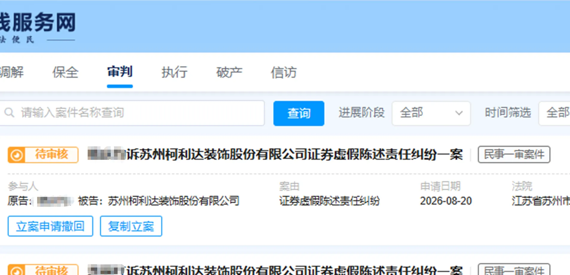【ST柯利达】2026/8/20新增14人提交至苏州中院立案（截取部分）