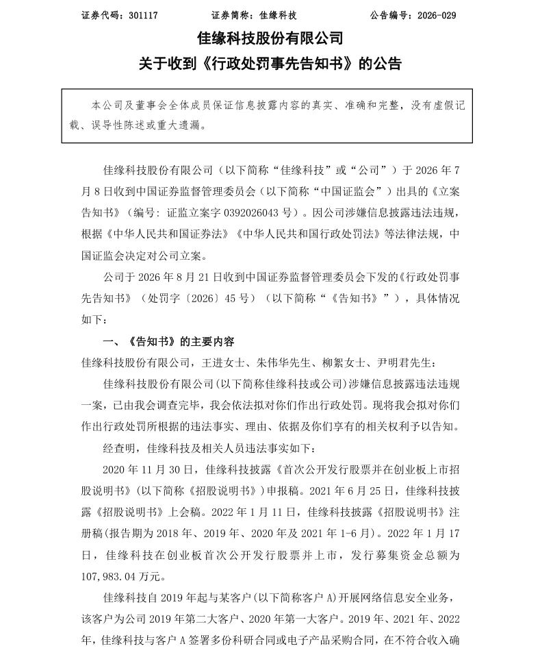 【处罚事先告知】佳缘科技收到《行政处罚事先告知书》的公告（2026/8/24）
