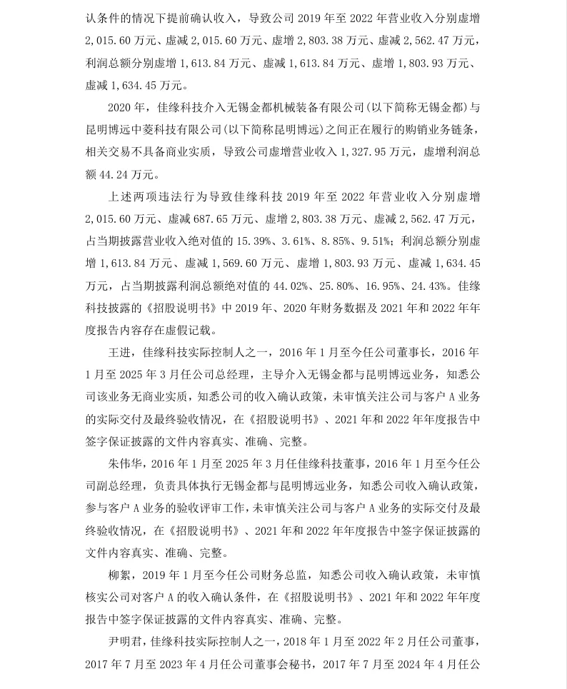 【处罚事先告知】佳缘科技收到《行政处罚事先告知书》的公告（2026/8/24）