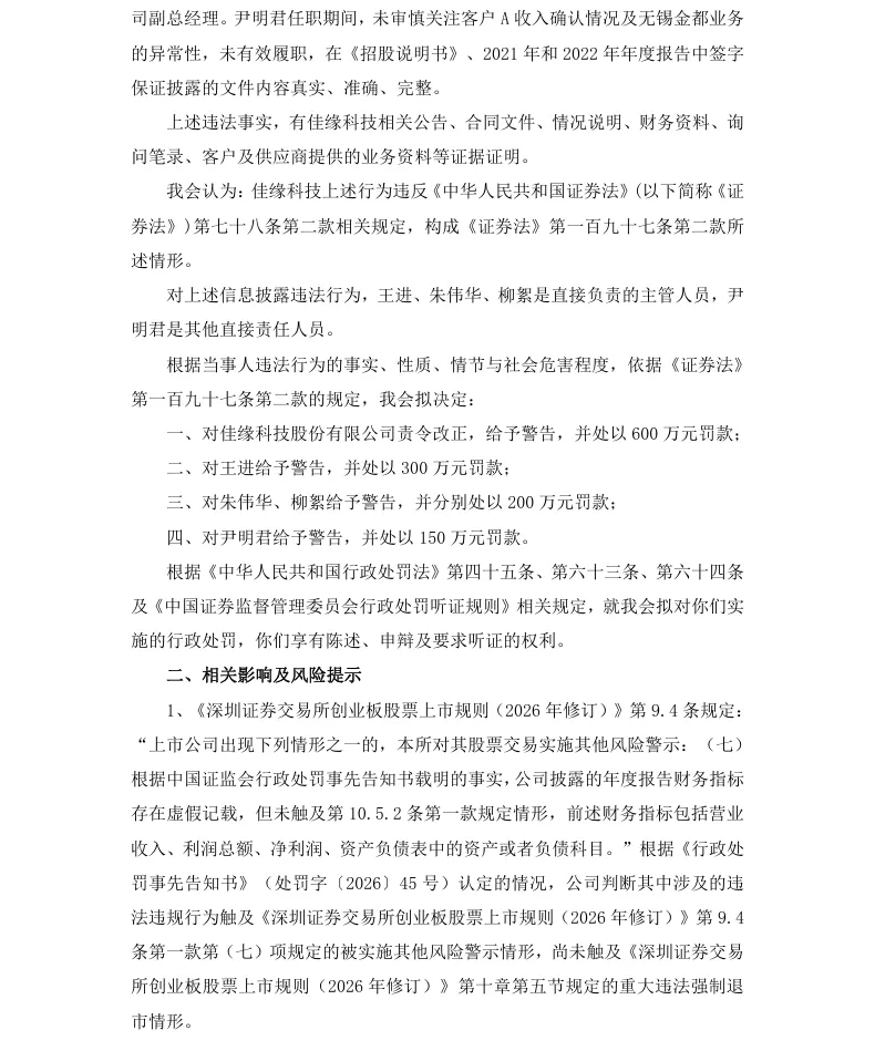 【处罚事先告知】佳缘科技收到《行政处罚事先告知书》的公告（2026/8/24）