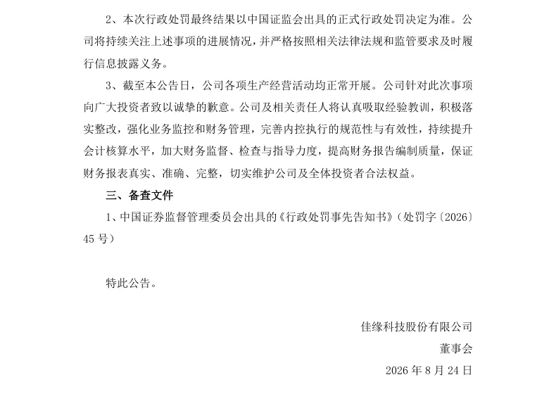 【处罚事先告知】佳缘科技收到《行政处罚事先告知书》的公告（2026/8/24）