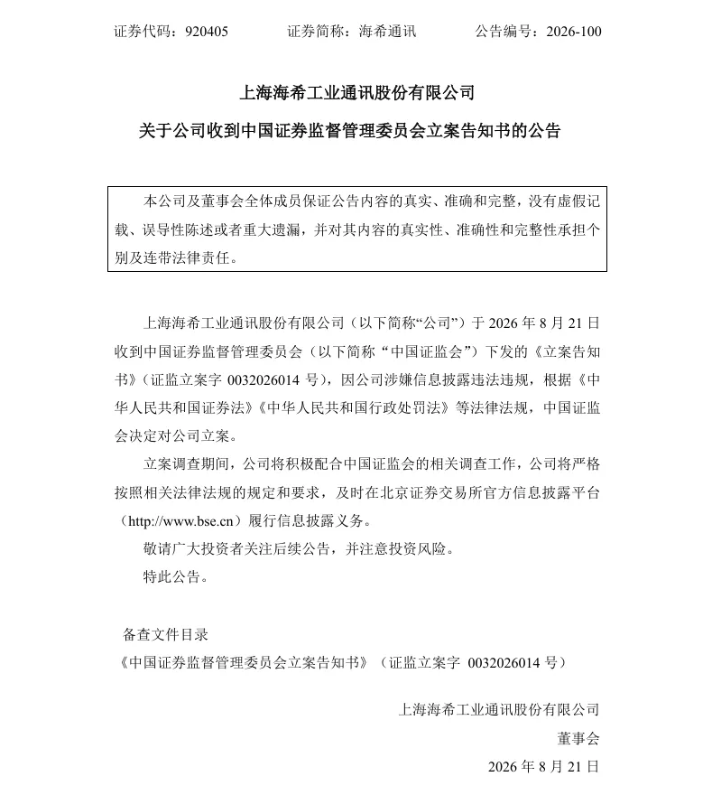 【立案】海希通讯收到中国证监会立案告知书的公告（2026/8/21）