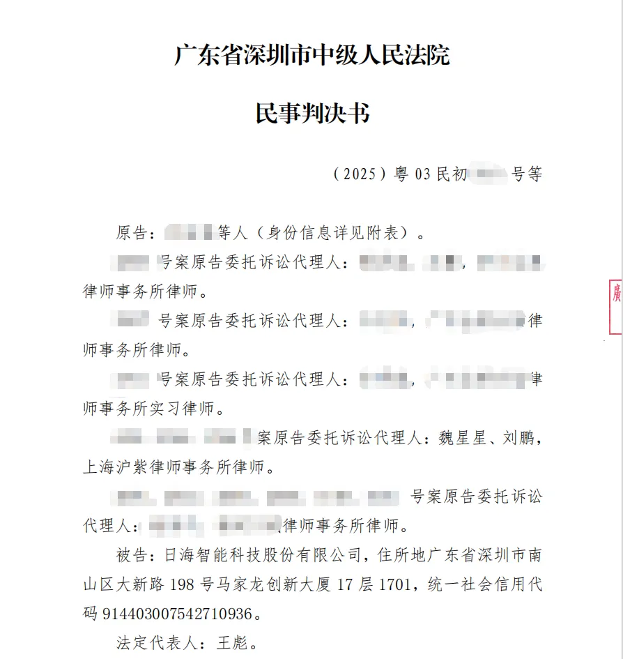 【日海智能】2026/8/21收到一审判决书（截取部分）