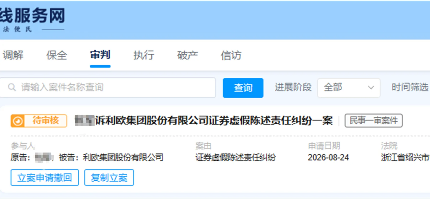 【利欧股份】2026/8/24新增1人提交至绍兴中院立案（截取部分）