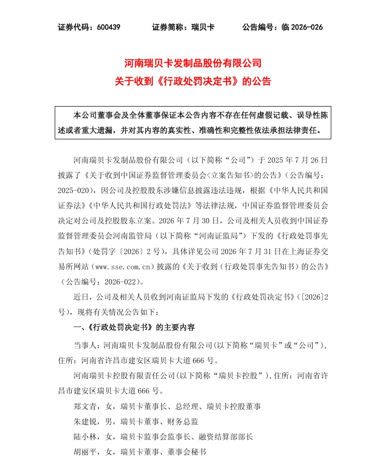 【正式处罚】瑞贝卡收到《行政处罚决定书》的公告（2026/8/27）