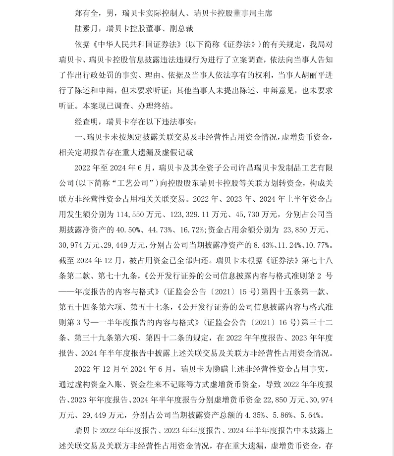 【正式处罚】瑞贝卡收到《行政处罚决定书》的公告（2026/8/27）