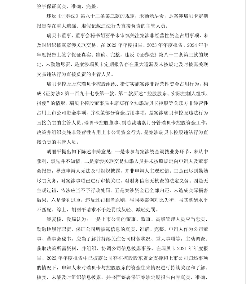 【正式处罚】瑞贝卡收到《行政处罚决定书》的公告（2026/8/27）