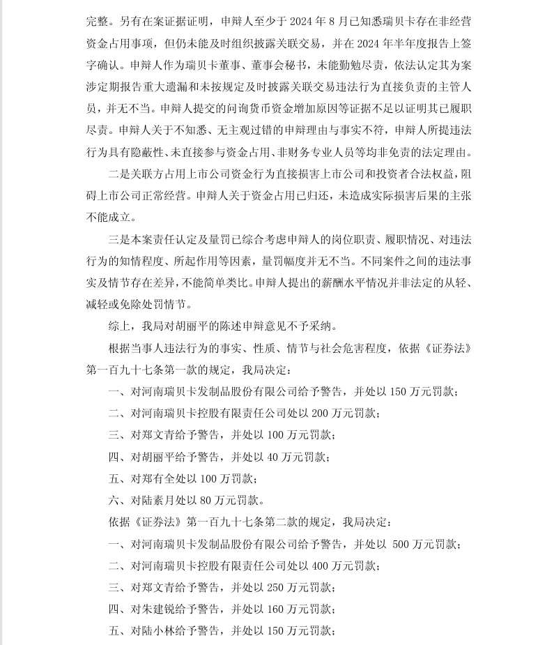 【正式处罚】瑞贝卡收到《行政处罚决定书》的公告（2026/8/27）