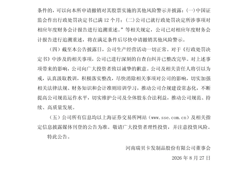 【正式处罚】瑞贝卡收到《行政处罚决定书》的公告（2026/8/27）