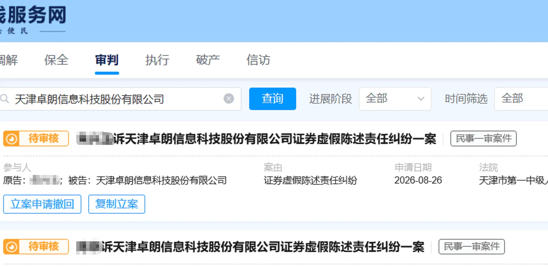 【卓朗科技】2026/8/27新增6人提交至天津市第一中院立案（截取部分）