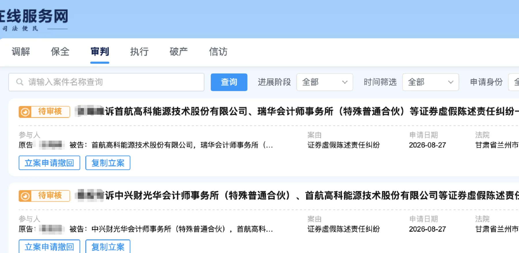 【首航高科】2026/8/27新增8人提交至兰州中院立案（截取部分）