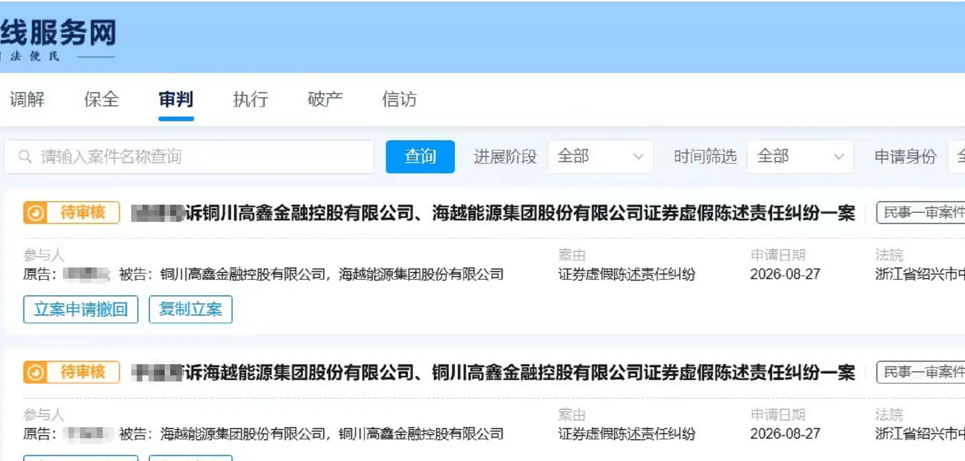 【*ST海越】2026/8/27新增4人提交至绍兴中院立案（截取部分）