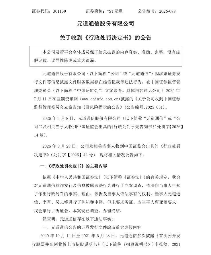 【正式处罚】*ST元道收到《行政处罚决定书》的公告（2026/8/29）