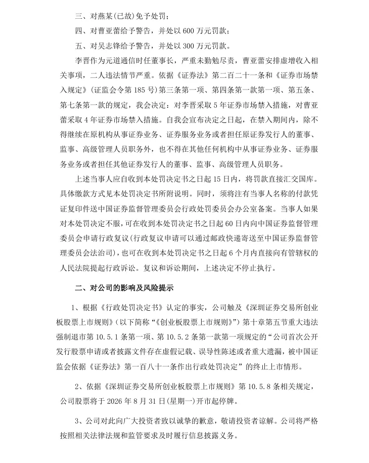 【正式处罚】*ST元道收到《行政处罚决定书》的公告（2026/8/29）
