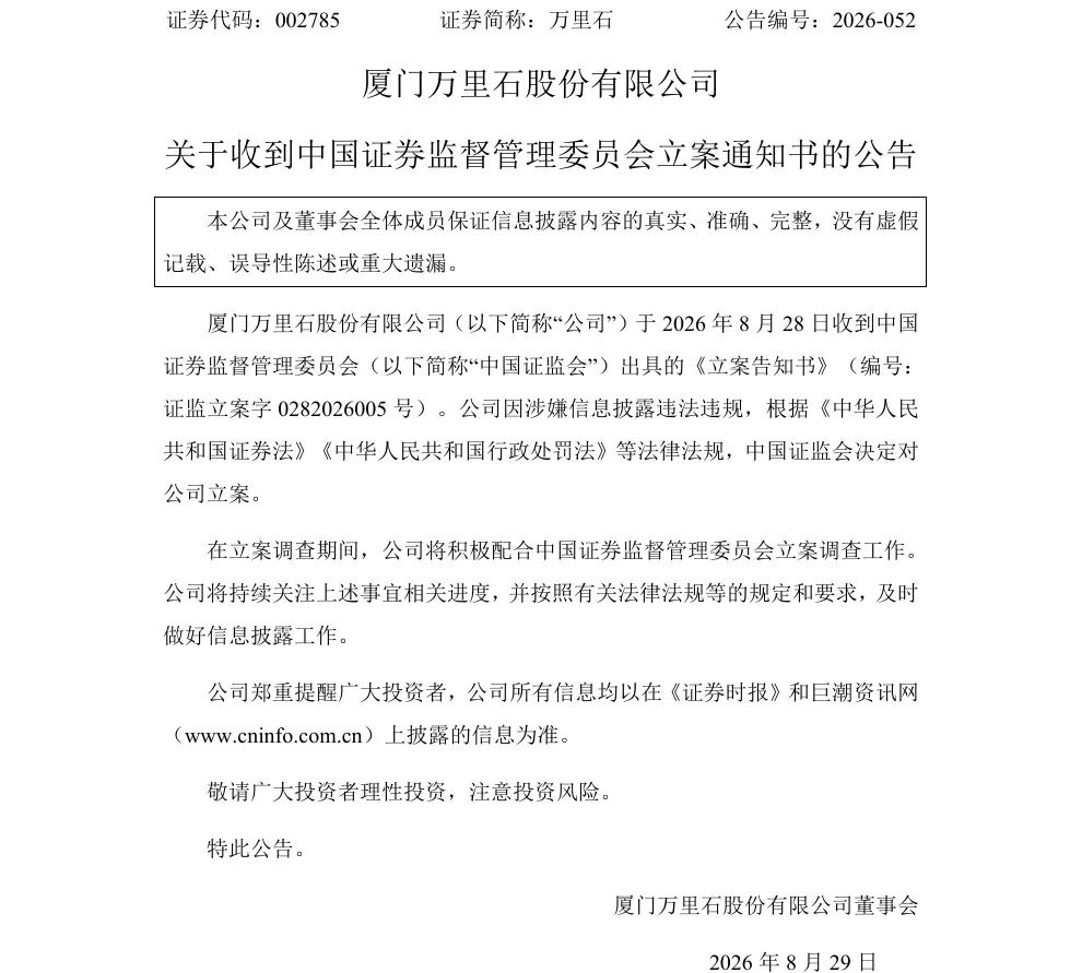 【立案】万里石收到中国证监会立案告知书的公告（2026/8/29）