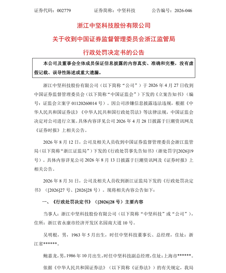 【正式处罚】中坚科技收到《行政处罚决定书》的公告（2026/9/1）