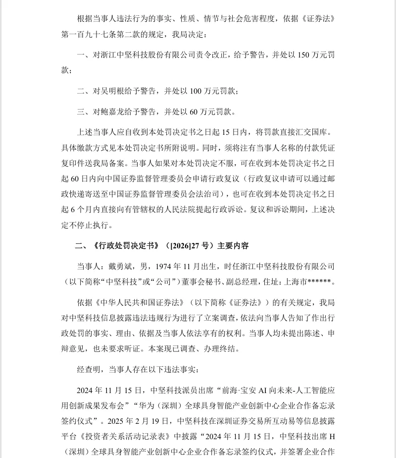 【正式处罚】中坚科技收到《行政处罚决定书》的公告（2026/9/1）