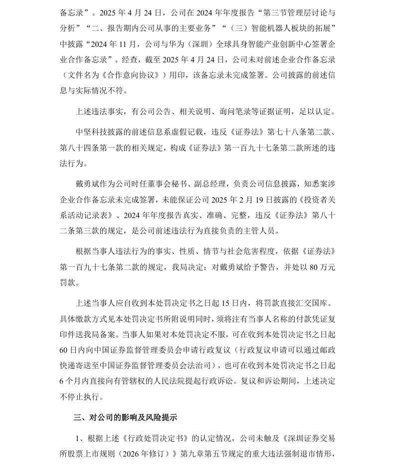 【正式处罚】中坚科技收到《行政处罚决定书》的公告（2026/9/1）