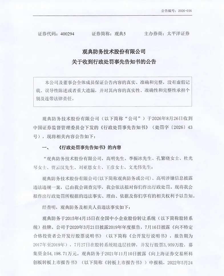 【处罚事先告知】观典防务收到《行政处罚事先告知书》的公告（2026/8/28）