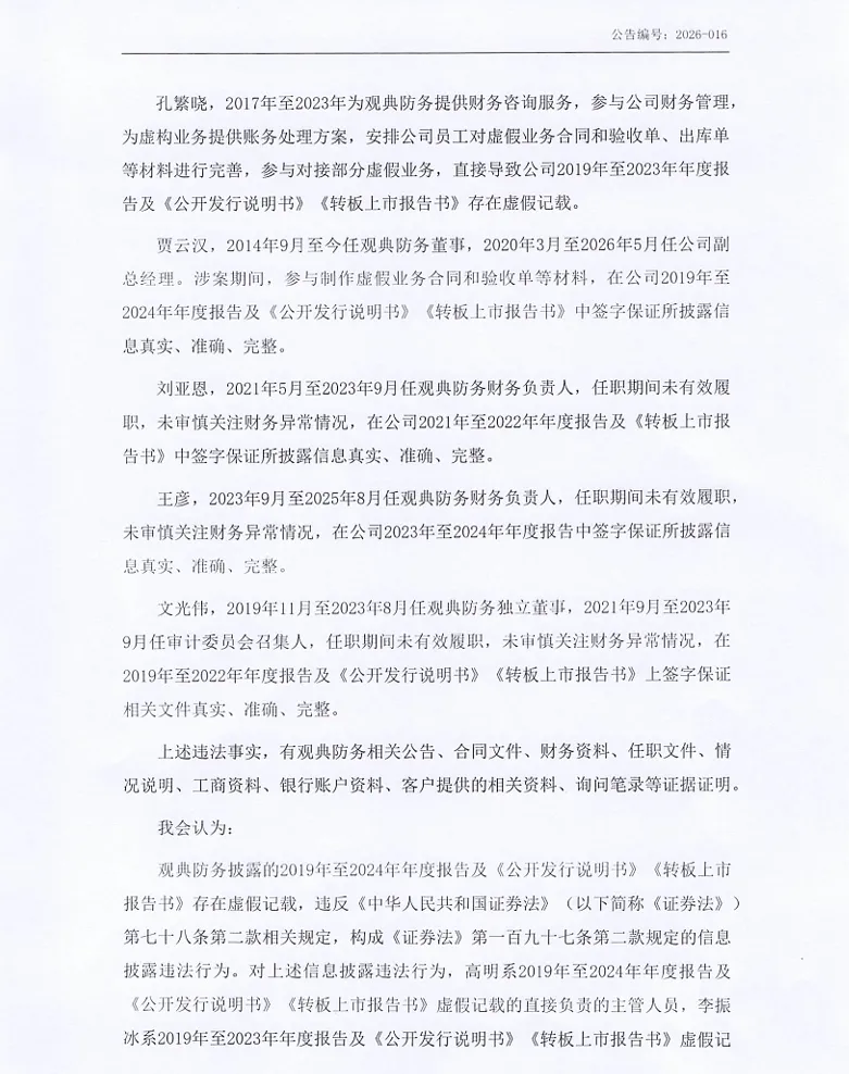 【处罚事先告知】观典防务收到《行政处罚事先告知书》的公告（2026/8/28）