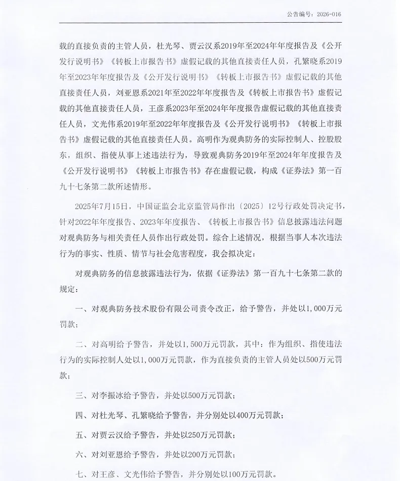 【处罚事先告知】观典防务收到《行政处罚事先告知书》的公告（2026/8/28）