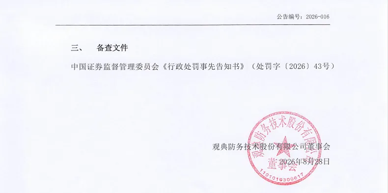【处罚事先告知】观典防务收到《行政处罚事先告知书》的公告（2026/8/28）