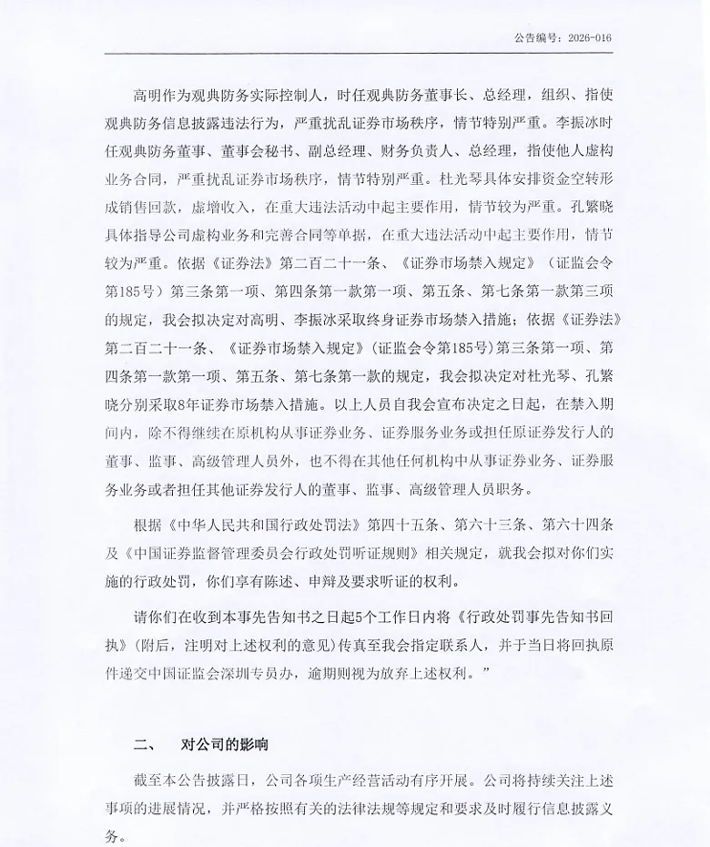 【处罚事先告知】观典防务收到《行政处罚事先告知书》的公告（2026/8/28）