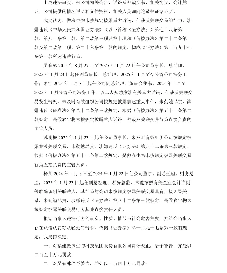 【处罚事先告知】傲农生物收到《行政处罚事先告知书》的公告（2026/9/2）