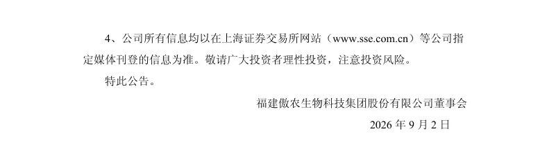 【处罚事先告知】傲农生物收到《行政处罚事先告知书》的公告（2026/9/2）