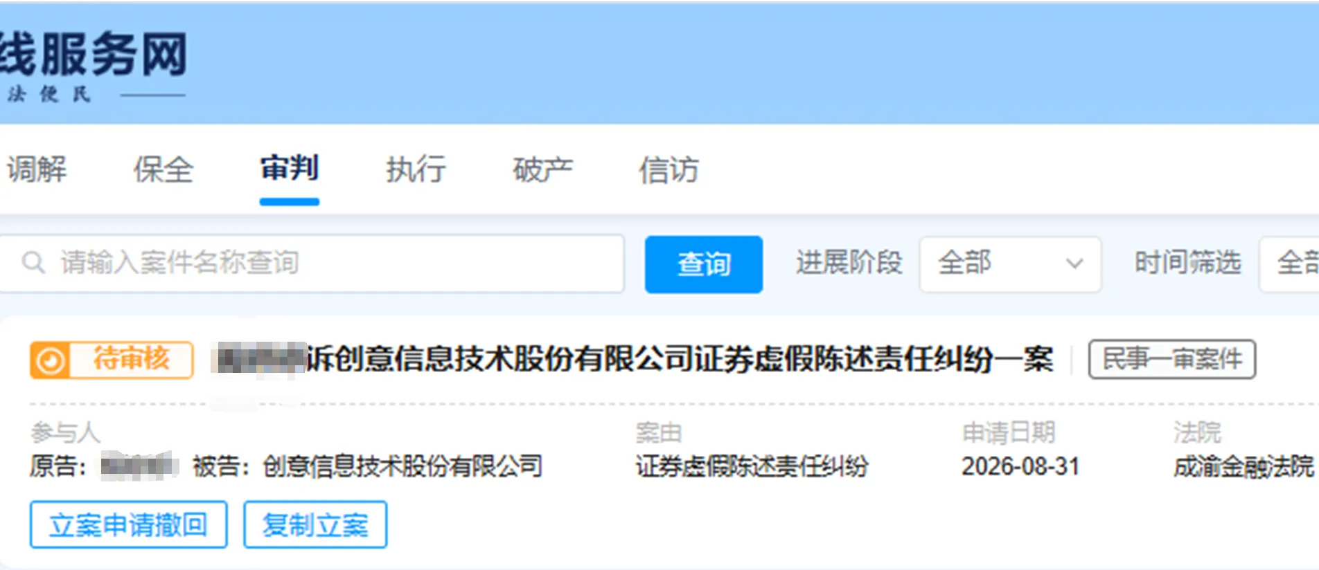【创意信息】2026/9/1新增1人提交至成渝金融法院立案（截取部分）