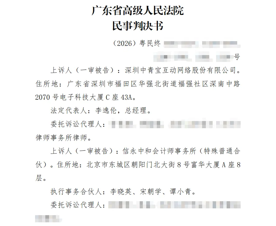 【中青宝】2026/9/1收到二审判决书（截取部分）
