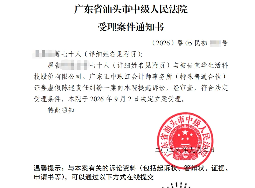 【宜华生活】2026/9/2新增70人收到受理通知书（截取部分）