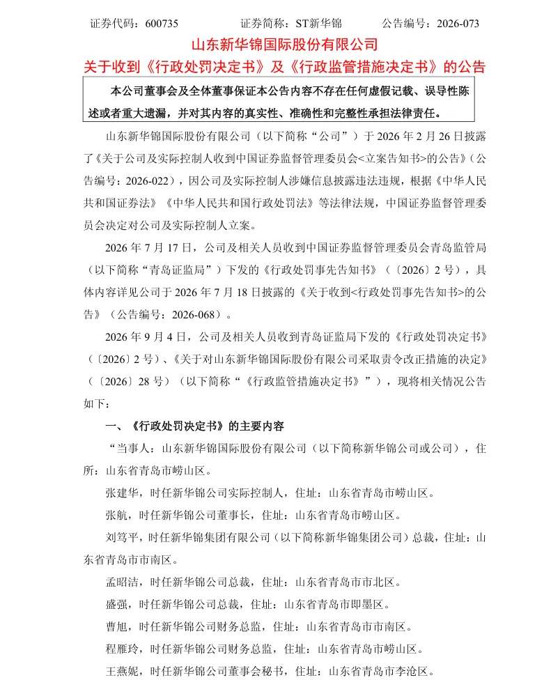【正式处罚】ST新华锦收到《行政处罚决定书》及《行政监管措施决定书》的公告（2026/9/5）