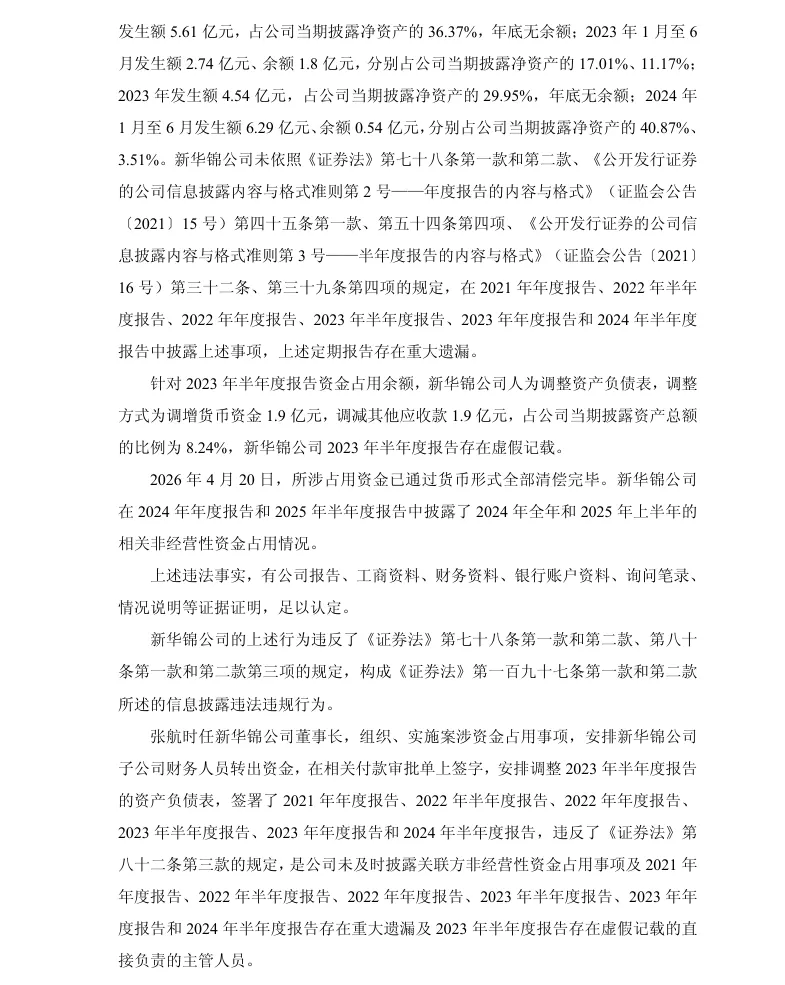 【正式处罚】ST新华锦收到《行政处罚决定书》及《行政监管措施决定书》的公告（2026/9/5）