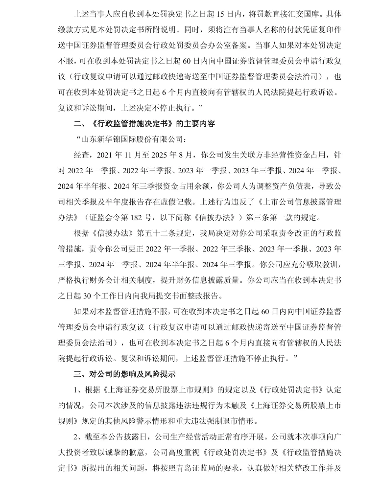 【正式处罚】ST新华锦收到《行政处罚决定书》及《行政监管措施决定书》的公告（2026/9/5）