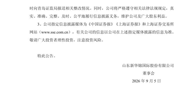 【正式处罚】ST新华锦收到《行政处罚决定书》及《行政监管措施决定书》的公告（2026/9/5）