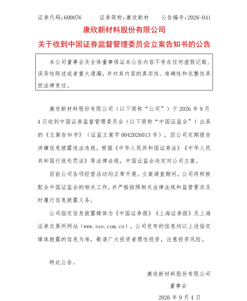 【立案】康欣新材收到中国证监会立案告知书的公告（2026/9/4）