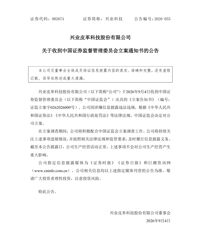 【立案】兴业科技收到中国证监会立案告知书的公告（2026/9/4）