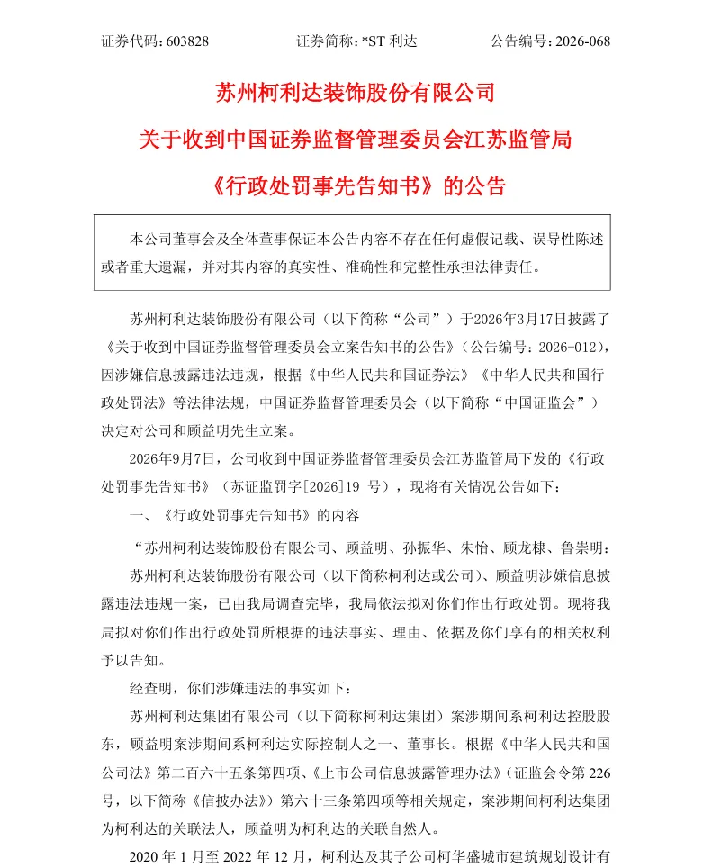 【处罚事先告知】柯利达收到《行政处罚事先告知书》的公告（2026/9/8）