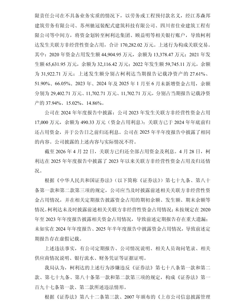 【处罚事先告知】柯利达收到《行政处罚事先告知书》的公告（2026/9/8）