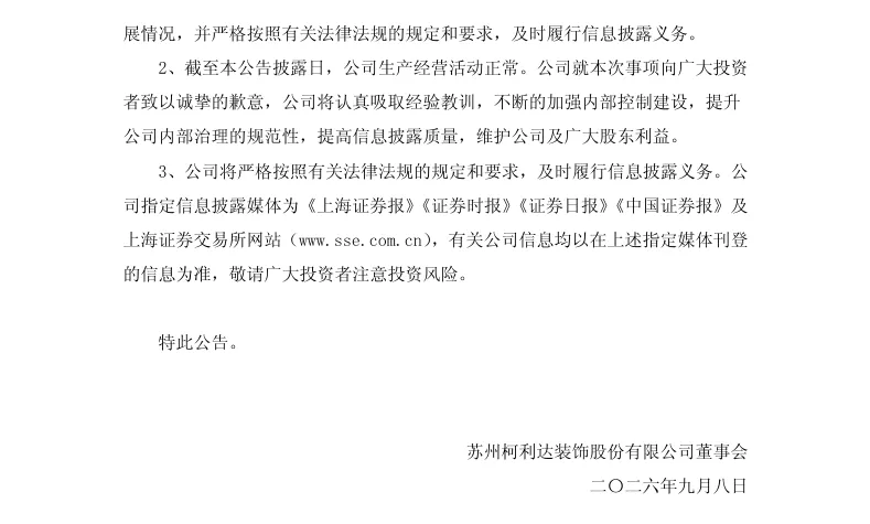 【处罚事先告知】柯利达收到《行政处罚事先告知书》的公告（2026/9/8）