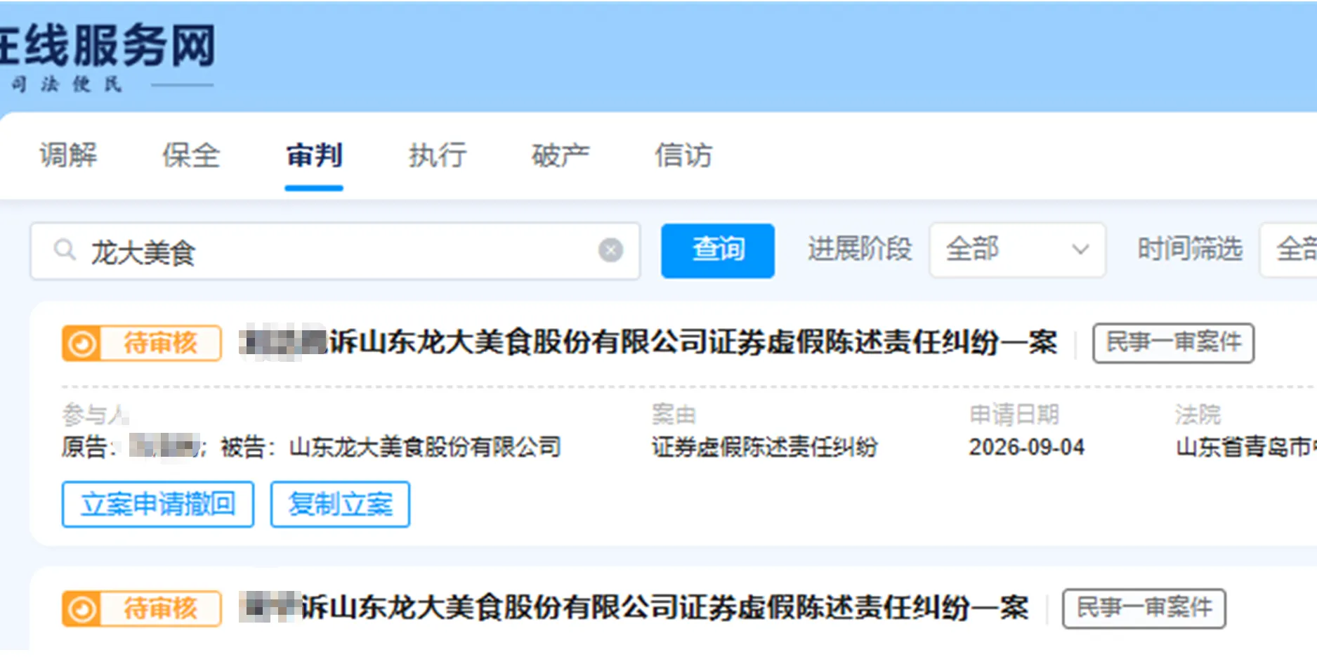 【龙大美食】2026/9/4新增27人提交至青岛中院立案（截取部分）