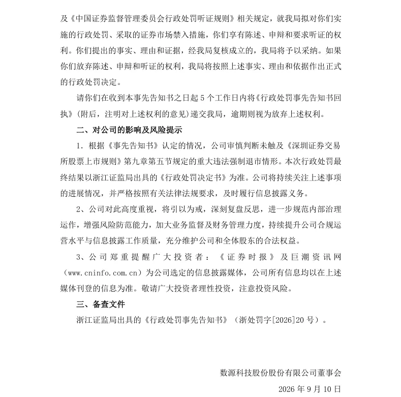 【处罚事先告知】*ST数源收到《行政处罚事先告知书》的公告（2026/9/10）