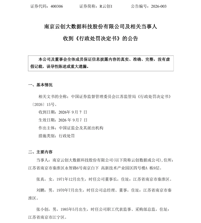 【正式处罚】云创数据收到《行政处罚决定书》的公告（2026/9/9）