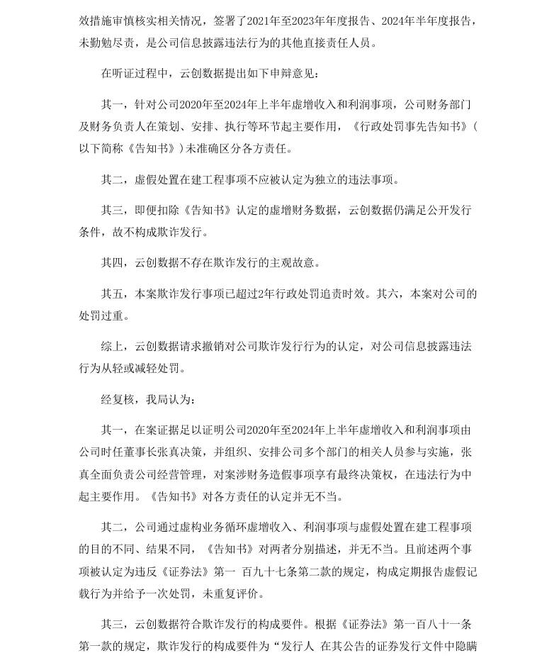 【正式处罚】云创数据收到《行政处罚决定书》的公告（2026/9/9）